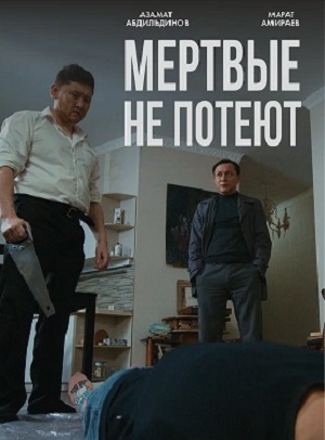 Мертвые не потеют (2026)