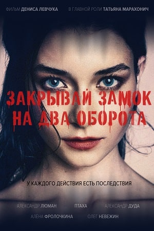 Закрывай замок на два оборота (2026)