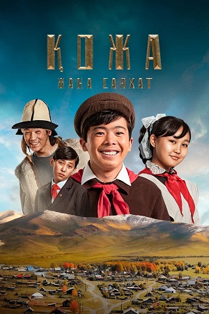 Меня зовут Кожа 2: Новое путешествие (2026)