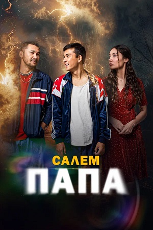 Привет, папа (2026)