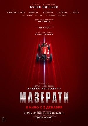 Мазерати (2026)