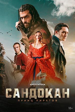 Сандокан: Принц пиратов - Сезон 1 Серия 5