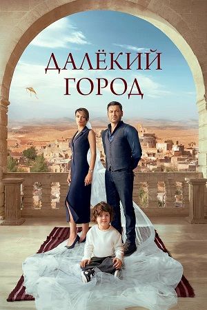 Далекий город - Сезон 2 Серия 2
