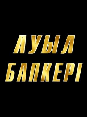 Ауыл бапкерi 