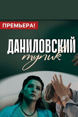 Даниловский тупик - Сезон 1 Серия 4