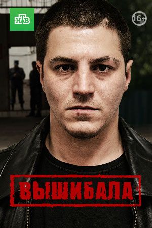 Вышибала - Сезон 1 Серия 7