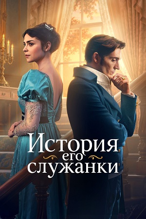 История его служанки