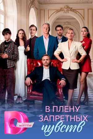 В плену запретных чувств