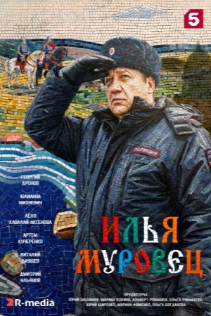 Илья Муровец