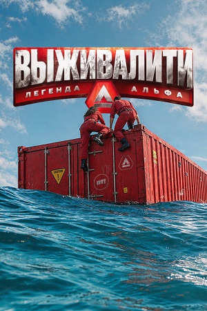Выживалити. Легенда Альфа