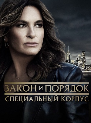 Закон и порядок. Специальный корпус