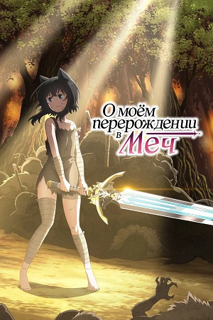 О моем перерождении в меч