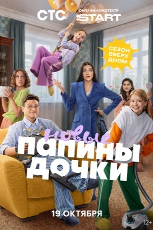 Новые папины дочки