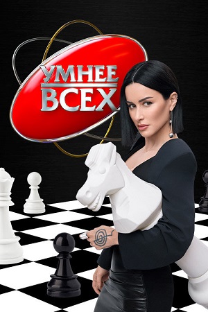 Умнее всех