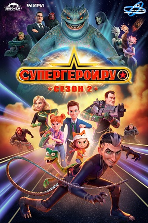 Супергерои.ру