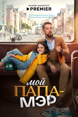 Мой папа