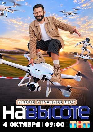 На высоте